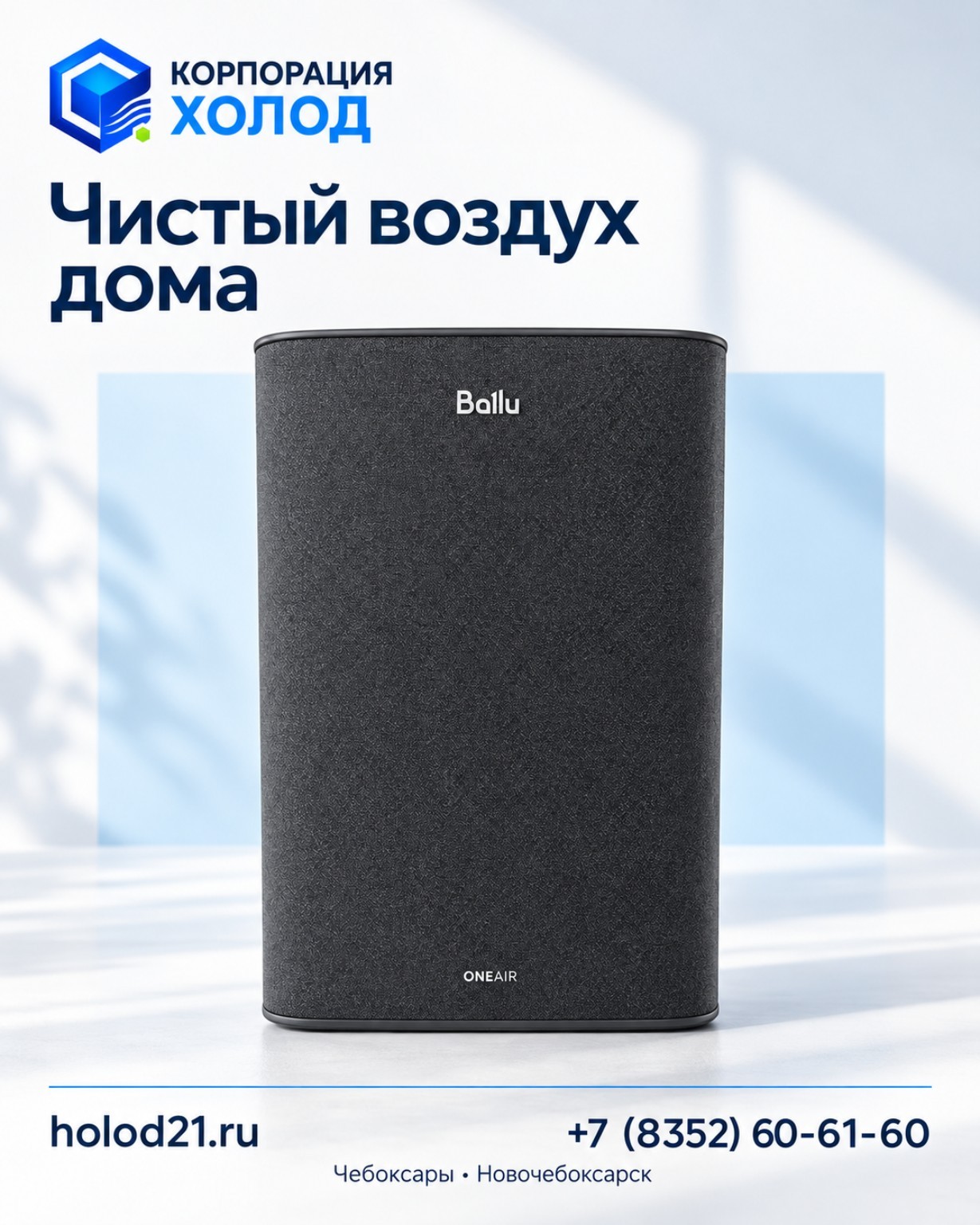 Чёрный Ballu ONEAIR на фирменном рекламном визуале Корпорации Холод